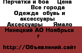 Перчатки и боа  › Цена ­ 1 000 - Все города Одежда, обувь и аксессуары » Аксессуары   . Ямало-Ненецкий АО,Ноябрьск г.